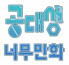 [웹툰 리뷰]공대생 너무만화 - 최삡뺩