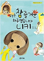 오늘은 참 즐거운 하루였습니다 니키 - 책 만들며 크는 도서관 Book 1