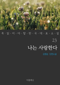 나는 사랑한다 - 꼭 읽어야 할 한국 대표 소설 23