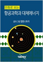 만화로 보는 항공과학과 대체에너지 -