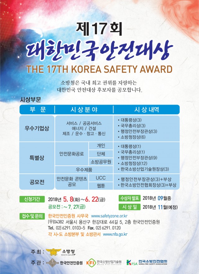 제17회 대한민국 안전대상 후보자 공모