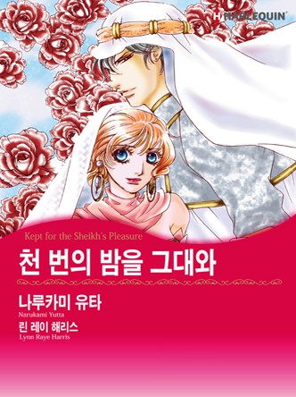 [할리퀸]천 번의 밤을 그대와
