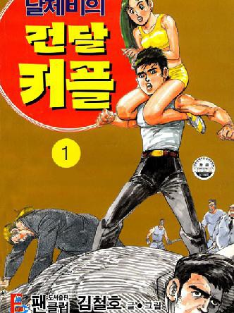 날제비의건달커플