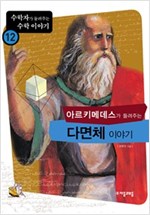 아르키메데스가 들려주는 다면체 이야기 - 수학자가 들려주는 수학 이야기 12