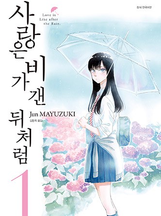 사랑은 비가 갠 뒤처럼