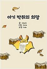 아기 박쥐의 희망 -  - 3월 21일, 국제 숲의 날