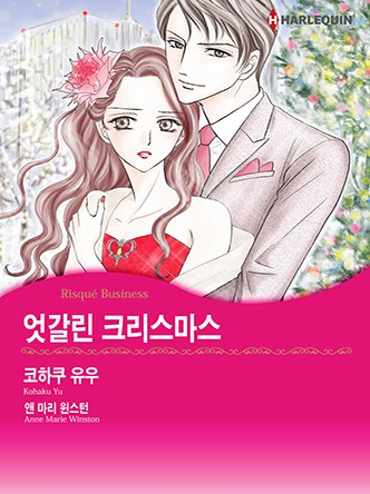 [할리퀸]엇갈린 크리스마스
