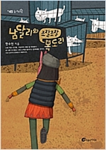 남달리와 조잘조잘 목도리 - 높새바람 45