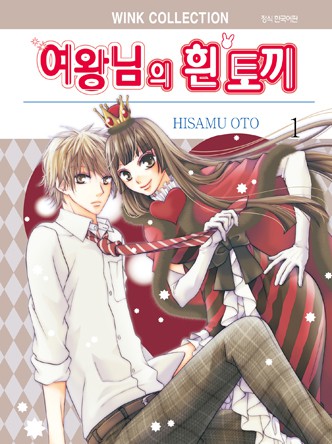 여왕님의 흰 토끼