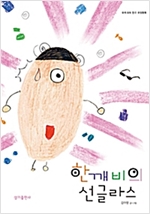 한깨비의 선글라스 - 우리 모두 친구, 우정동화 20 - 우리 모두 친구, 우정동화 20