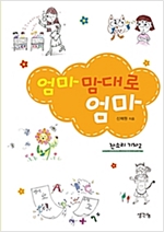 엄마 맘대로 엄마 - 잔소리 기차 2