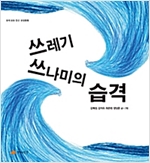 쓰레기 쓰나미의 습격 - 우리 모두 친구, 우정동화 05 - 우리 모두 친구, 우정동화 5