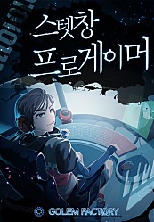 스텟창 프로게이머