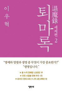 퇴마록 세계편. 2