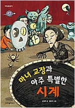 마녀 교장과 아주 특별한 시계 - 다릿돌 읽기