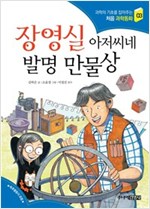 장영실 아저씨네 발명 만물상 - 과학의 기초를 잡아주는 처음 과학동화 3