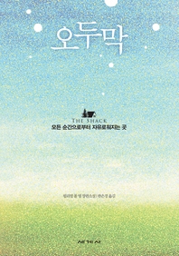 오두막   100쇄 기념 리커버 특별판