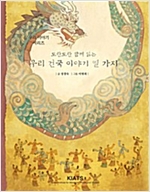 우리 건국 이야기 열가지 -  - 도란도란 함께 읽는