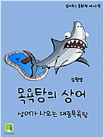 읽어주는 동화책 025. 목욕탕의 상어 - 읽어주는 동화책 25