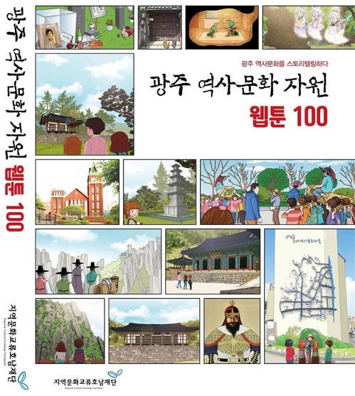 광주역사문화자원웹툰