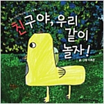 친구야, 우리 같이 놀자! - 스토리디자인 어린이 작가 그림책 40
