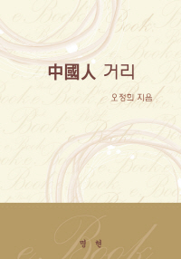 中國人 거리