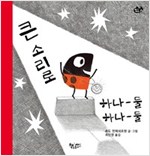 큰 소리로 하나 둘 하나 둘 - 물고기 그림책 20