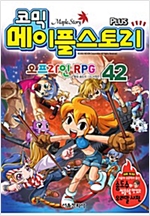 [고화질세트] 코믹 메이플스토리 오프라인 (총41~75권/미완결) -