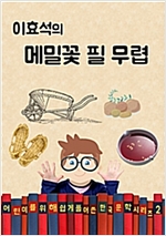 이효석의 메밀 꽃 필무렵 (어린이를 위해 쉽게 풀어 쓴 한국 문학 시리즈 2) - 어린이를 위해 쉽게 풀어 쓴 한국 문학 2