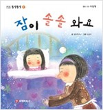 똘망똘망 첫그림책 08. 잠이 소솔 와요 (자는습관) - 똘망똘망 첫그림책 8
