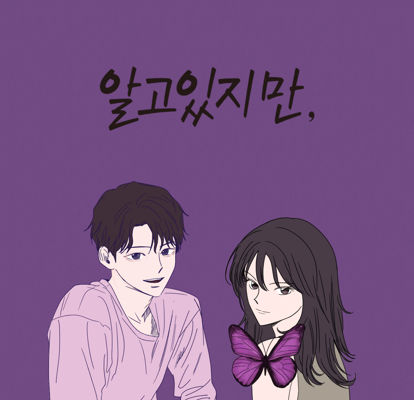 [네이버웹툰_이미지] 웹툰 '알고있지만'.jpg