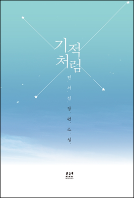 기적처럼 2 (완결)