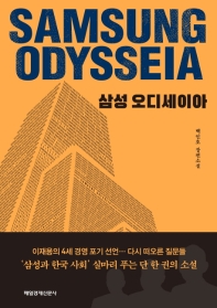 삼성 오디세이아 - 백인호 장편소설
