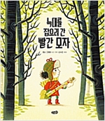 늑대를 잡으러 간 빨간 모자 -