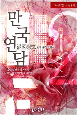만국연담 (滿國戀譚 - 붉게 달뜬 칠현금) 2