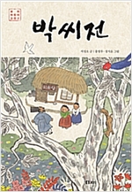 박씨전 - 보리 어린이 고전 2