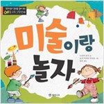 미술이랑 놀자 - 창의성과 감성을 길러 주는 예술 교육 그림책 1