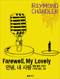 레이먼드 챈들러의 필립 말로 시리즈. 2 안녕, 내 사랑