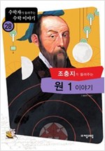 조충지가 들려주는 원 1 이야기 - 수학자가 들려주는 수학 이야기 28