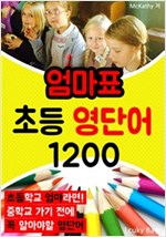 엄마표 초등 영단어 1200 (중학교 들어가기 전에 꼭 알아야할 영단어) -