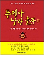삼위일체 동시집 4 -  - 풍뎅아 나랑 놀자 II