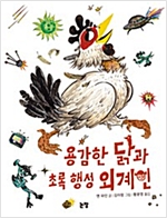용감한 닭과 초록 행성 외계인 - 동화는 내친구 87