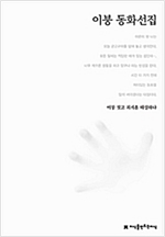 이붕 동화선집 - 한국동화문학선집 63