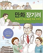 만화 장기려 -  - 세상에서 가장 똑똑한 바보 이야기