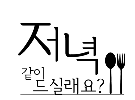 저녁같이드실래요 저녁같이드실래요