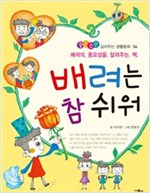 배려는 참 쉬워 -  - 배려의 중요성을 알려주는 책