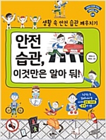 안전습관, 이것만은 알아둬! -  - 생활 속 안전 습관 깨우치기