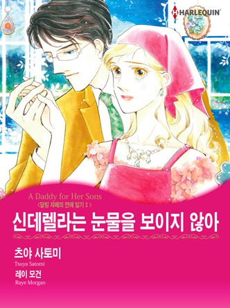 [할리퀸]신데렐라는 눈물을 보이지 않아(달링 자매의 연애1)