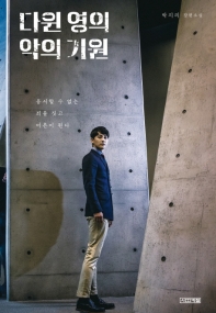 다윈 영의 악의 기원