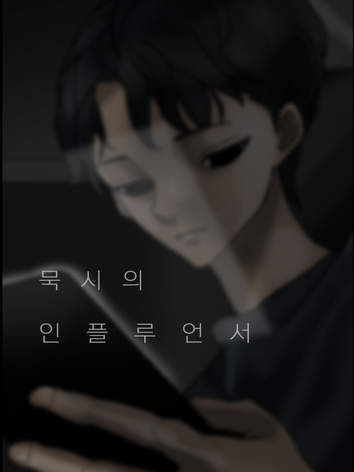 묵시의인플루언서 묵시의인플루언서